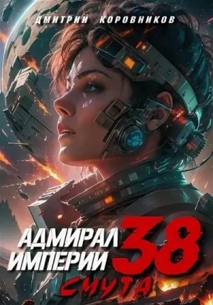 Дмитрий Коровников - Адмирал Империи 38