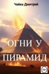 Дмитрий Чайка - Огни у пирамид