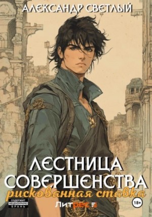 Александр Светлый - Рискованная ставка