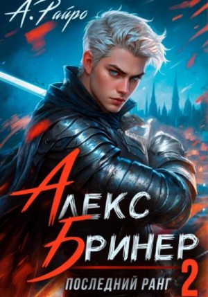 Райро А. - Последний ранг 2