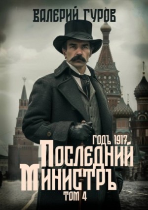Валерий Гуров - Последний министр. Том 4