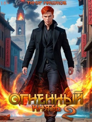 Тимур Машуков - Огненный князь 2