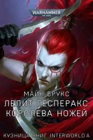 Майк Брукс - Warhammer 40000. Лелит Гесперакс. Королева ножей