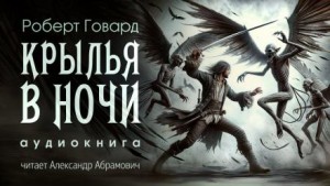 Роберт И. Говард - Крылья в ночи