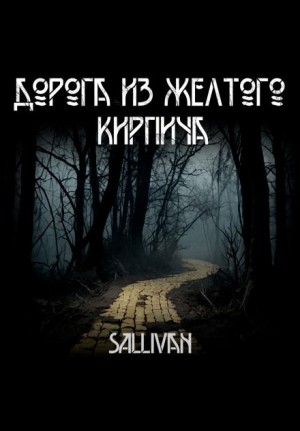 Sallivan  - Дорога из жёлтого кирпича