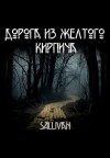 Sallivan  - Дорога из жёлтого кирпича