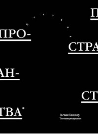 Поэтика пространства