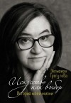 Зельфира Трегулова - Искусство как выбор. История моей жизни