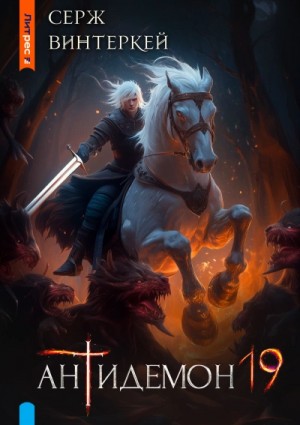 Серж Винтеркей - Антидемон 19