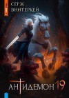 Серж Винтеркей - Антидемон 19