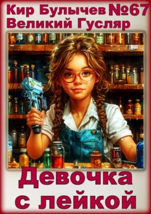 Кир Булычев - Девочка с лейкой