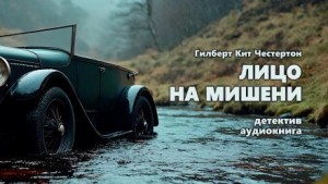 Гилберт Кит Честертон - Лицо на мишени