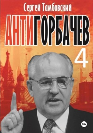 Сергей Тамбовский - Анти-Горбачев-4