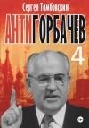 Сергей Тамбовский - Анти-Горбачев-4