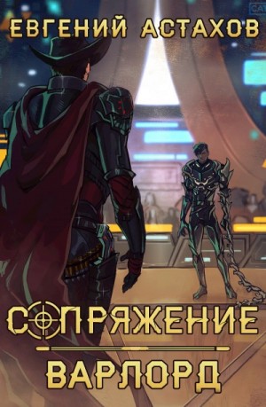 Евгений Астахов - Варлорд