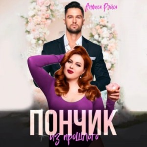Анфиса Рэйса - Пончик из прошлого