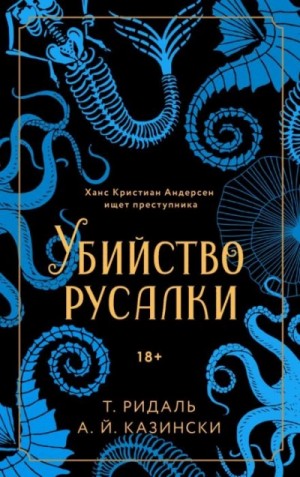 А. Й. Казински - Убийство русалки