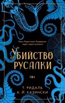 А. Й. Казински - Убийство русалки