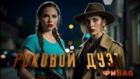 Роковой дуэт
