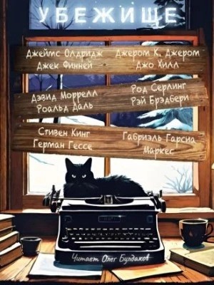 Стивен Кинг, Джек Финней, Рэй Брэдбери, Джеймс Олдридж, Роальд Даль, Джо Хилл, Род Серлинг, Джером Джером, Габриэль Маркес - Убежище (Сборник)