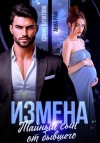 Анна Раф - Измена. Тайный сын от бывшего