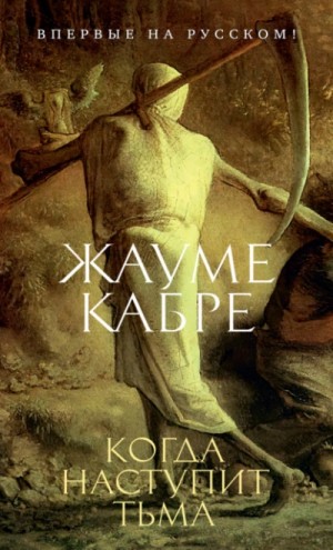 Жауме Кабре - Когда наступит тьма