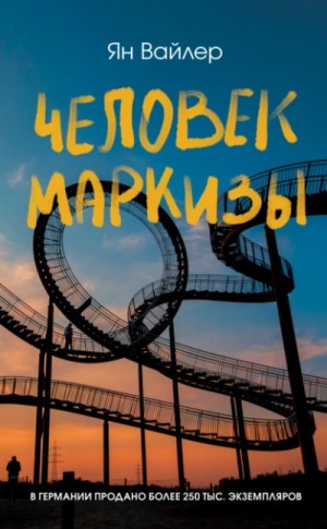 Ян Вайлер - Человек маркизы