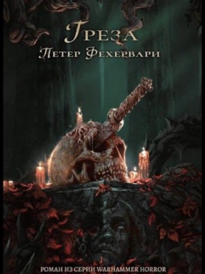 Петер Фехервари - Warhammer 40000. Тёмный клубок. Грёза