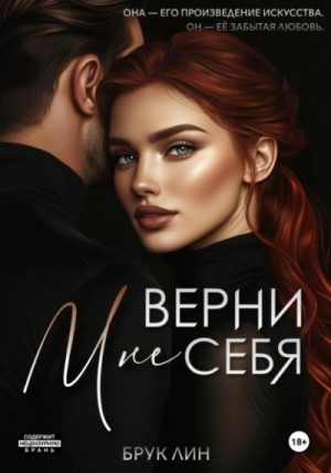 Брук Лин - Верни мне себя
