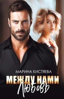 Марина Кистяева - Между нами любовь