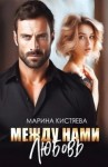 Марина Кистяева - Между нами любовь