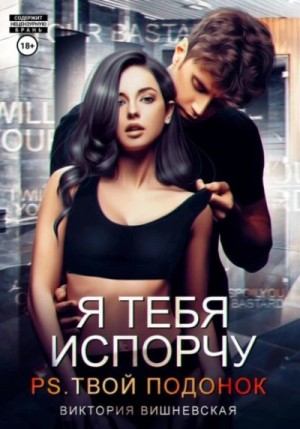 Виктория Вишневская - Я тебя испорчу. P.S. Твой подонок