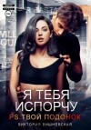 Виктория Вишневская - Я тебя испорчу. P.S. Твой подонок