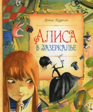 Льюис Кэрролл - Алиса в Зазеркалье