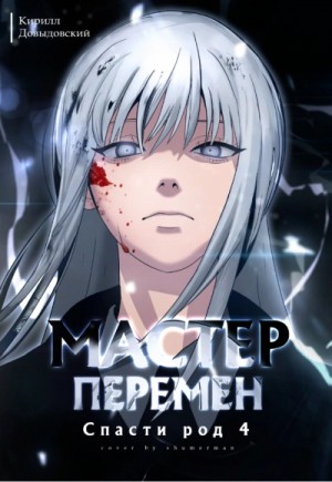 Кирилл Довыдовский - Спасти Род. Том 4