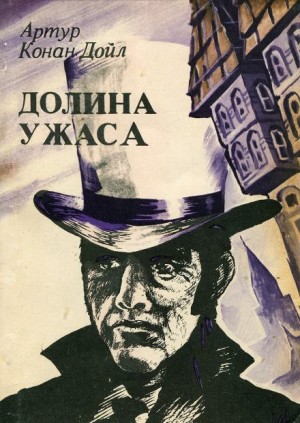 Артур Конан Дойл - Долина страха