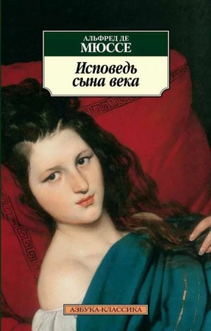 Альфред Мюссе - Исповедь сына века