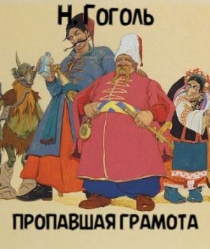 Николай Гоголь - Пропавшая грамота