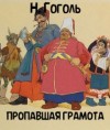 Николай Гоголь - Пропавшая грамота