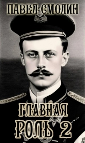 Павел Смолин - Главная роль – 2