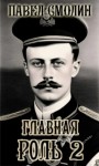 Павел Смолин - Главная роль – 2