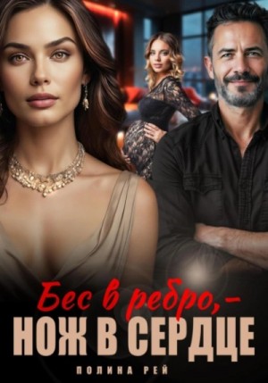 Полина Рей - Бес в ребро – нож в сердце