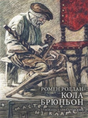 Ромен Роллан - Кола Брюньон