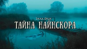 Эмма Орци - Тайна Найнскора