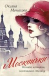 Оксана Монахова - Москвички. Великие женщины, изменившие столицу