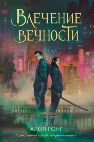 Хлоя Гонг - Влечение вечности