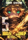 Антон Панарин - Эволюционер из трущоб. Том 5