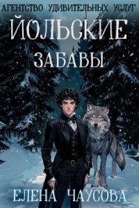 Йольские забавы