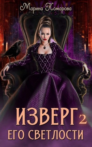 Марина Комарова - Изверг его светлости 2