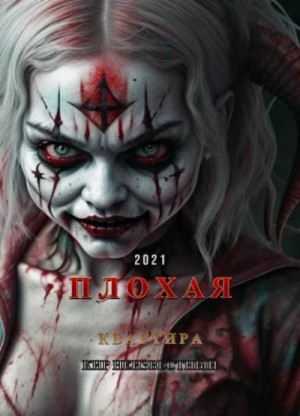 Кир Неизвестный - Плохая квартира